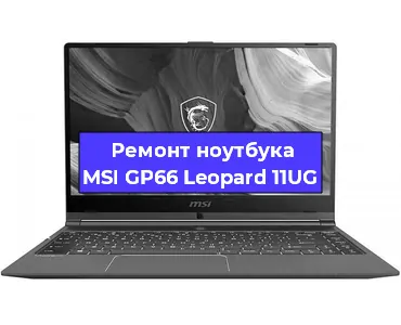 Замена видеокарты на ноутбуке MSI GP66 Leopard 11UG в Белгороде